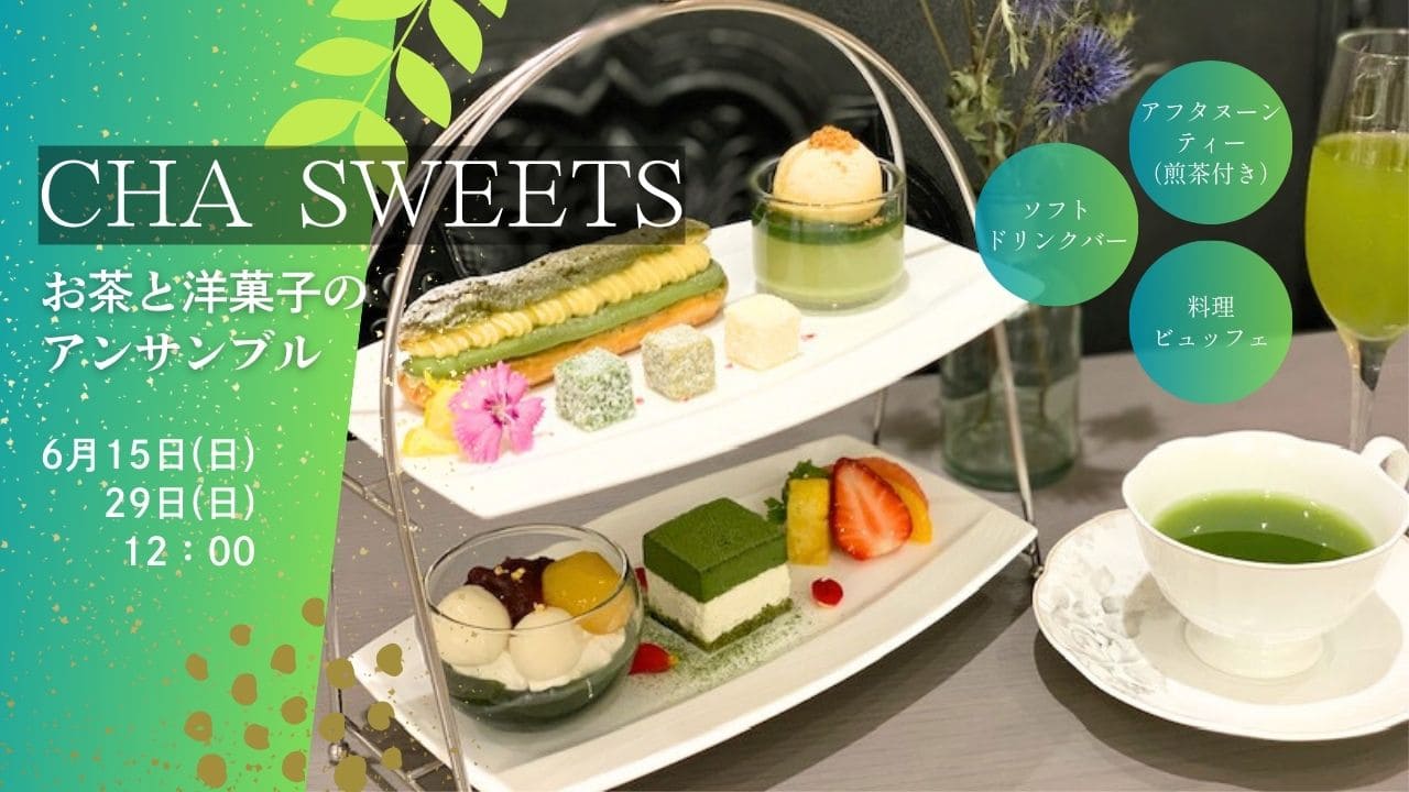 ～CHA Sweets お茶と洋菓子のアンサンブル～